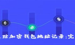 如何追踪加密钱包地址记录：完整指南