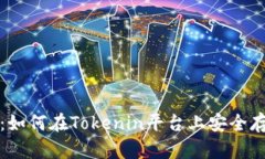 火币钱包使用指南：如何在Tokenin平台