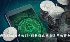 如何将Tokenim中的ETH转移到火币交易所