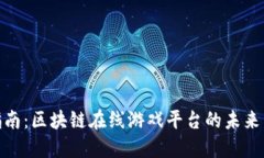 完整指南：区块链在线游戏平台的未来