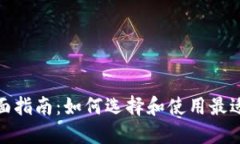 数字云储币钱包的全面指南：如何选择