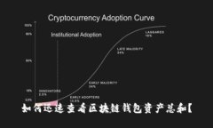 如何迅速查看区块链钱包资产总和？