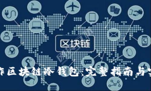 如何制作区块链冷钱包：完整指南与实用技巧