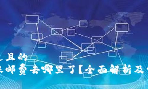 思考一个接近且的  
加密钱包转账邮费去哪里了？全面解析及常见问题解答