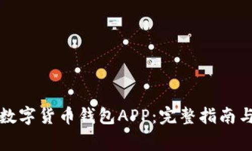 如何安装数字货币钱包APP：完整指南与注意事项