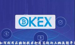 如何利用区块链技术打造高效的土地流