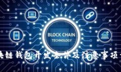 区块链钱包开发条件及注意事项详解