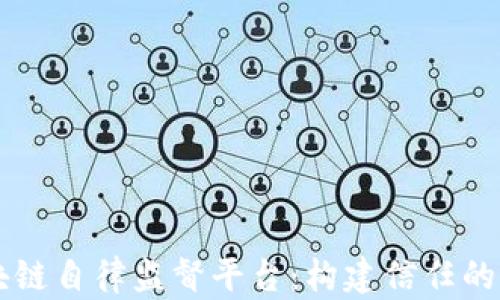 区块链自律监督平台:构建信任的未来