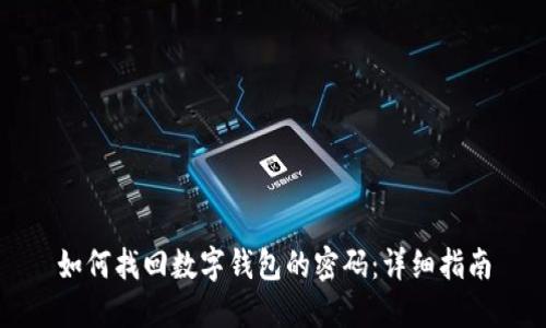 如何找回数字钱包的密码：详细指南