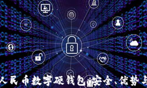 
深入了解人民币数字硬钱包：安全、优势与应用前景