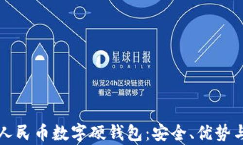 
深入了解人民币数字硬钱包：安全、优势与应用前景