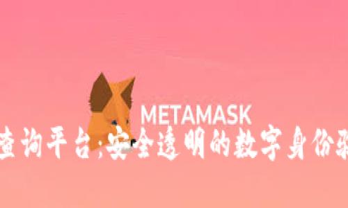 区块链认证查询平台:安全透明的数字身份验证解决方案