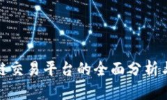 揭阳区块链交易平台的全面分析与发展