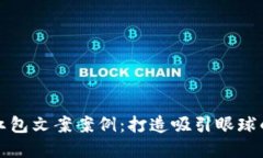 深圳数字钱包红包文案案例：打造吸引