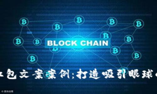 深圳数字钱包红包文案案例：打造吸引眼球的节日营销策略