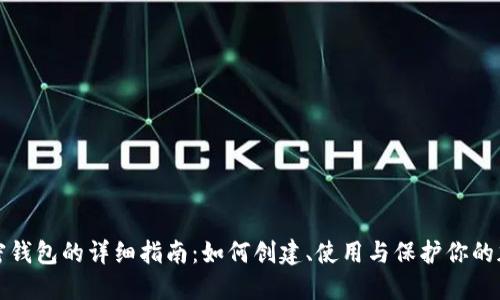 数字加密钱包的详细指南：如何创建、使用与保护你的加密资产