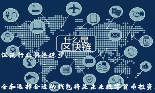   
jiaoti加密币钱包的作用与重要性解析/jiaoti  

关键词  
加密币钱包, 数字货币, 安全存储, 私钥管理/guanjianci  

### 内容主体大纲

1. **引言**
   - 加密货币的兴起 
   - 钱包的重要性

2. **加密币钱包的基本概念**
   - 什么是加密币钱包
   - 钱包的类型（热钱包 vs 冷钱包）
  
3. **加密币钱包的主要功能**
   - 存储和管理数字资产
   - 交易的便捷性
   - 隐私保护

4. **加密币钱包的安全性**
   - 私钥的管理
   - 多重签名
   - 恢复和备份的重要性

5. **如何选择合适的加密币钱包**
   - 根据使用场景选择
   - 评估安全性
   - 钱包的用户界面和使用便捷性

6. **加密币钱包的未来发展趋势**
   - 技术的进步与钱包的演变
   - 合规性与监管层面的影响

7. **结论**
   - 重申钱包的重要性
   - 对未来的展望

---

### 详细内容

#### 引言

在过去十年内，加密货币成为金融科技领域最受关注的话题之一。随着比特币、以太坊等数字货币的蓬勃发展，越来越多的人开始投资加密货币。对于这些投资者来说，如何安全有效地存储和管理他们的数字资产，就是一个亟待解决的问题。而加密币钱包便是为了解决这一问题而诞生的工具。

#### 加密币钱包的基本概念

什么是加密币钱包
加密币钱包是一种软件或硬件工具，用于储存和管理加密货币的私钥和公钥。它的功能不仅限于存储，还包括发送和接收加密货币，查看交易记录等操作。

钱包的类型
根据使用环境和安全性，加密币钱包主要分为两类：热钱包和冷钱包。热钱包连接互联网，方便快捷，适合频繁交易，但安全性相对较低；冷钱包则离线存储，安全性高，适合长期持有。

#### 加密币钱包的主要功能

存储和管理数字资产
加密币钱包的首要功能是存储用户的数字资产。用户可以通过钱包地址接收加密货币，并能随时查看余额和交易情况。

交易的便捷性
使用加密币钱包，用户能够轻松发送和接收加密货币。与传统银行转账相比，加密交易更为快捷，且费用通常较低。

隐私保护
加密币钱包保护用户的隐私。由于交易是通过区块链技术进行的，用户的身份不会被公开，增强了交易的匿名性。

#### 加密币钱包的安全性

私钥的管理
私钥是访问和管理钱包内资产的唯一凭证。妥善管理私钥是确保资产安全的关键。一旦私钥丢失或被盗，用户的资产将面临危险。

多重签名
多重签名技术要求多个私钥才能进行一项交易，从而增强安全性。这种方式能够有效避免单一私钥被盗情况下的风险。

恢复和备份的重要性
用户应定期备份自己的钱包，以防丢失或损坏。恢复钱包通常需要助记词或备份文件，确保用户能够在任何情况下找回自己的资产。

#### 如何选择合适的加密币钱包

根据使用场景选择
用户应该根据自己的需求选择合适的钱包。例如，活跃交易者可能更适合选择热钱包，而长期持有者则可以考虑冷钱包。

评估安全性
在选择钱包时，用户还需关注钱包的安全性，查看其在行业内的声誉、技术架构等。

钱包的用户界面和使用便捷性
使用体验也非常重要，用户应选择界面友好，操作简便的钱包，以提高效率。

#### 加密币钱包的未来发展趋势

技术的进步与钱包的演变
随着区块链技术的发展，加密币钱包也在不断演变。未来钱包可能会集成更多智能合约功能，增强用户的体验。

合规性与监管层面的影响
未来，加密币钱包的发展将受到监管环境的影响。合规性将成为钱包设计的重要考量因素，促进更安全、透明的交易环境。

#### 结论

总体来看，加密币钱包在数字货币的生态系统中扮演着至关重要的角色。它不仅为用户提供了一个安全、便捷的存储和交易工具，还促进了数字货币的普及与应用。随着技术的进步，未来的加密币钱包将更加安全和智能，为用户提供更佳的体验。

---

### 相关问题

1. **什么是热钱包和冷钱包？它们的差异是什么？**
   
2. **如何有效管理加密币的钱包私钥？**

3. **使用加密币钱包进行交易的注意事项有哪些？**

4. **如何确保加密币钱包的安全性？**

5. **如何根据不同需求选择最合适的加密币钱包？**

6. **加密币钱包在数字货币未来发展中的角色和影响是什么？**

---

接下来，我将详细介绍每个问题。

### 问题1: 什么是热钱包和冷钱包？它们的差异是什么？

热钱包的定义与特点
热钱包通常是指连接到互联网的钱包，在交易过程中能够快速访问。它们通常提供快速便利的使用体验，比如在线钱包和手机应用，这使得用户可以即刻进行交易。

冷钱包的定义与特点
纠正理解了解。冷钱包是一种离线储存的方式，主要用于长期保存加密货币。冷钱包的类型包括硬件钱包和纸质钱包，用户需要使用特定的新技术才能访问这些钱包。

热钱包与冷钱包的差异
热钱包和冷钱包的关键差异在于安全性和便利性。由于热钱包在线，容易受到黑客攻击，而冷钱包因其离线特点更为安全，但使用时不够便利。

### 问题2: 如何有效管理加密币的钱包私钥？

私钥的重要性与安全性
私钥是用来访问和管理加密货币的唯一权限。例如，失去私钥可能导致失去所有资产，因此用户应高度重视私钥的安全。

私钥的存储与备份
用户可以选择数字化及物理化的方式储存私钥。建议定期备份，并采取多重验证等加强安全措施。

使用密码管理器
很多用户会选择使用密码管理器来存储私钥，这种方式较为安全且便捷。通过加密的方式，密码管理器可以避免私钥暴露在互联网中。

### 问题3: 使用加密币钱包进行交易的注意事项有哪些？

确认地址的准确性
在发送加密货币前，用户需仔细确认接收地址。地址错误将导致资产永久丢失。

避免公共网络交易
在使用热钱包时，建议避免在公共Wi-Fi环境下进行交易。如果必须连接，使用虚拟专用网络（VPN）是个不错的选择。

了解交易费用
每笔交易可能涉及到网络费用，用户需提前了解不同平台的交易费用，并合理安排交易时机。

### 问题4: 如何确保加密币钱包的安全性？

选择有信誉的钱包提供者
在选择加密币钱包时，用户应关注钱包提供者的信誉和行业评价。这些信息可通过查阅网络资料和用户反馈获得。

多重签名的使用
使用多重签名技术可大大提升钱包安全性。它要求多个密钥来完成一笔交易，从而降低单一密钥被盗的风险。

定期更新软件
定期更新钱包软件能确保其拥有最新的安全补丁和功能，用户应确保使用最新版本。

### 问题5: 如何根据不同需求选择最合适的加密币钱包？

频繁交易与长期投资的不同需求
频繁交易的用户需要一个使用方便的热钱包来满足其即时交易的需求，而长期持有则更适合选择冷钱包来确保资产安全。

用户体验及界面友好性
不同行业钱包在界面设计和用户体验上存在差异，用户应选择操作简单且符合个人习惯的钱包。

兼容性
钱包兼容性也是一个考量点，尤其是当用户拥有多种加密货币时，应选择支持多种币种的钱包。

### 问题6: 加密币钱包在数字货币未来发展中的角色和影响是什么？

钱包技术的持续演化
随着区块链技术的快速发展，加密币钱包将不断演变，实现更高的安全性、更好的用户体验以及更多的智能合约功能。

钱包的合规性与合法性
全球各国对加密货币监管的趋严将影响钱包的设计和功能，尚未合规的钱包可能会被禁止使用。

促进数字货币的普及
用户友好的钱包可以极大地降低进入加密货币市场的门槛，推动更多人投资数字货币。同时，不同钱包解决方案的竞争也将促使行业快速进步。

---

通过以上内容分析，加密币钱包作为数字货币生态系统中的关键组成部分，影响着投资者的行为和市场的发展。维护资产安全和选择合适的钱包将是未来数字货币投资者的重要课题。