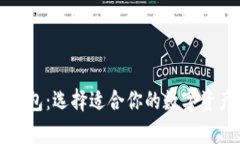 深入了解加密钱包：选择适合你的数字