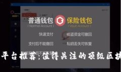 区块链平台推荐：值得关注的顶级区块