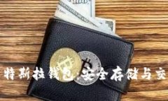 区块链技术与特斯拉钱包：安全存储与