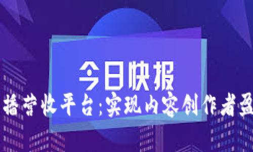 区块链直播营收平台：实现内容创作者盈利新模式