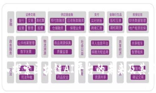 深入探索区块链AI平台的未来及其应用