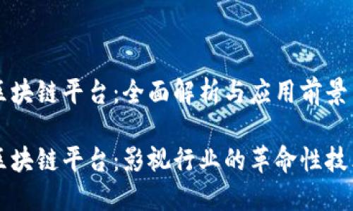 剧豆区块链平台：全面解析与应用前景

剧豆区块链平台：影视行业的革命性技术应用