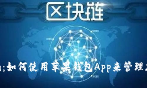 Tokenim：如何使用苹果钱包App来管理加密资产
