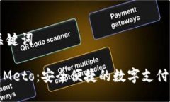 ## 与关键词数字钱包Meto：安全便捷的