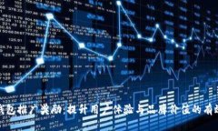 数字钱包推广奖励：提升用户体验与品