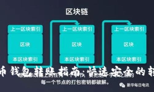 数字货币钱包转账指南:快速安全的转账流程