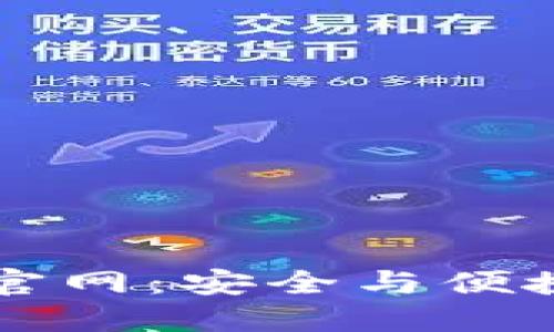 Token.im钱包最新版官网:安全与便捷的数字资产管理工具