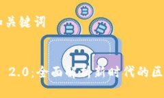 ### 和关键词Tokenim 2.0：全面解析新时代