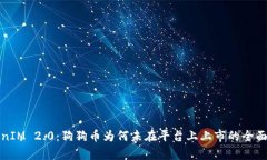 TokenIM 2.0：狗狗币为何未在平台上上市