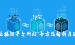 比特币区块链平台网站：全方位解析与