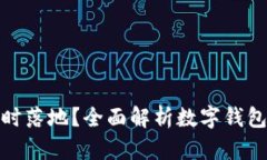 数字钱包何时落地？全面解析数字钱包