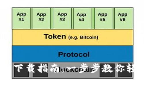 : Tokenim 2.0 下载指南:一步步教你轻松获取最新版本