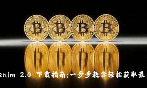 : Tokenim 2.0 下载指南:一步步教你轻松获取最新版本