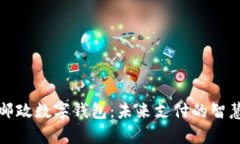 青岛邮政数字钱包：未来支付的智慧选