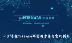 一文看懂Tokenim的使用方法与实战指南