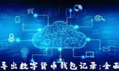 如何导出数字货币钱包记录：全面指南