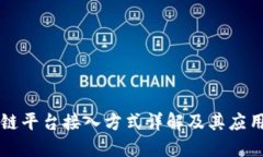 区块链平台接入方式详解及其应用场景