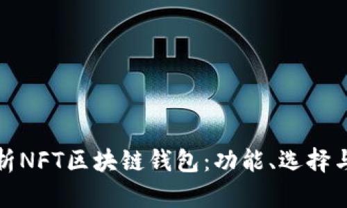 全面解析NFT区块链钱包：功能、选择与安全性