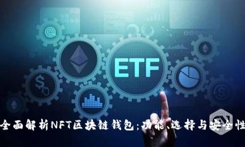 全面解析NFT区块链钱包：功能、选择与安全性
