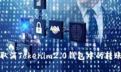 如何取消Tokenim2.0钱包中的转账操作
