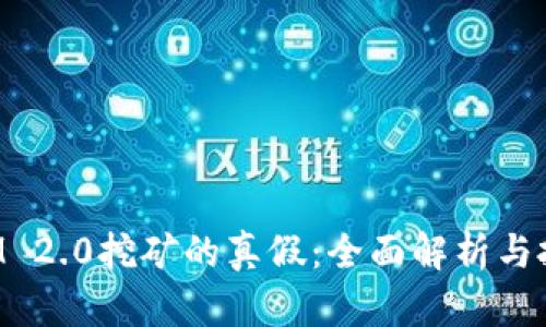 TokenIM 2.0挖矿的真假：全面解析与投资建议