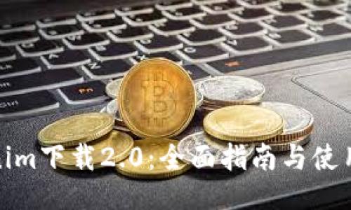 Tokenim下载2.0:全面指南与使用技巧