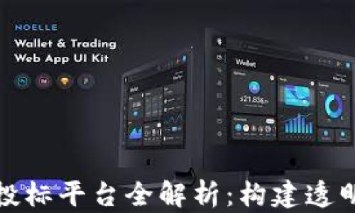 
山西长治区块链招投标平台全解析：构建透明高效的招投标环境