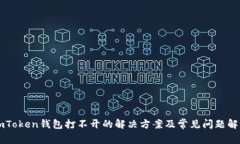 imToken钱包打不开的解决方案及常见问