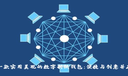 一款实用美观的数字折纸钱包:便捷与创意并存